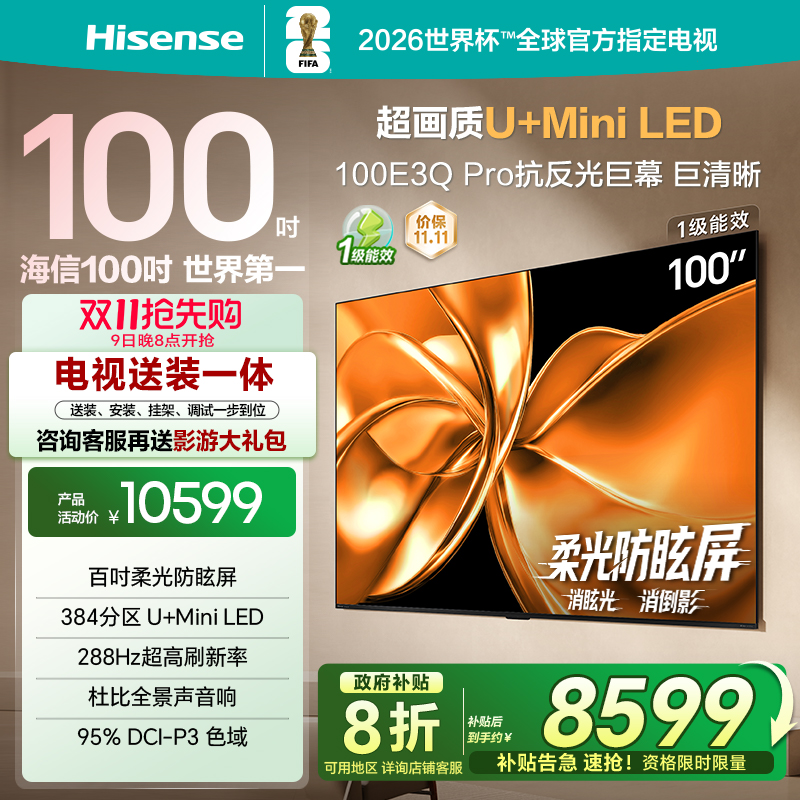 海信100E3QPro柔光防眩MiniLED