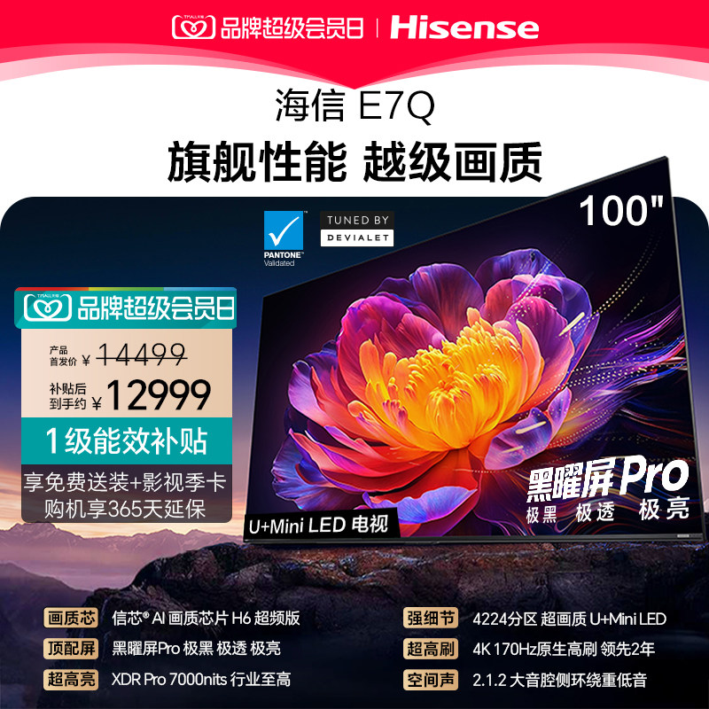 海信E7Q100吋旗舰性能U+MiniLED图片