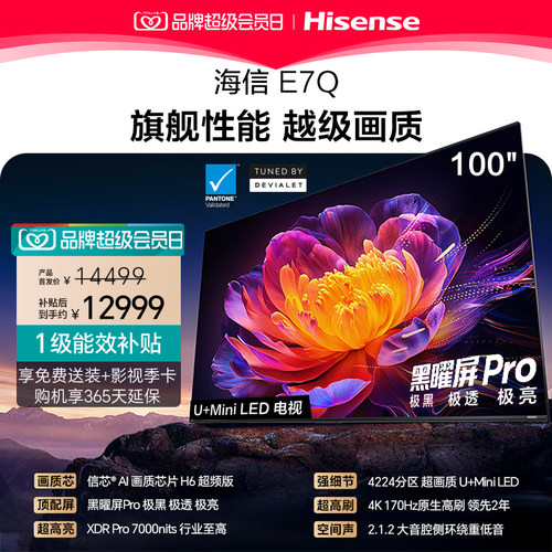 海信E7Q100吋旗舰性能U+MiniLED