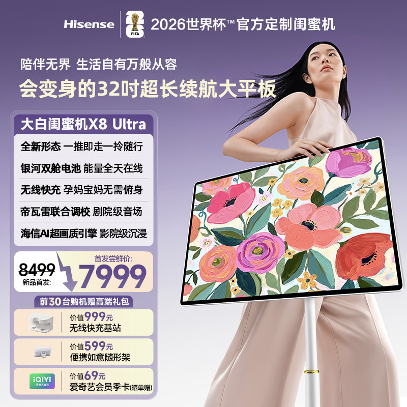 旗舰新品海信大白闺蜜机X8Ultra