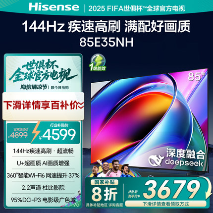 海信电视85E35NH 85英寸 144Hz疾速高刷 大内存智能液晶电视机