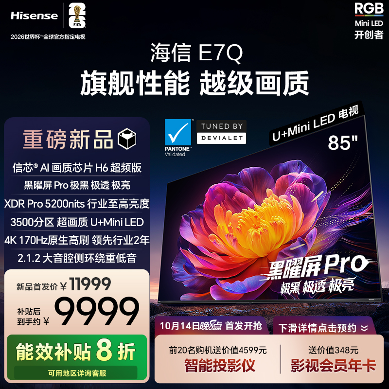 海信电视E7Q 85英寸 信芯芯片H6超频 黑曜屏Pro 5200nits 电视E7N
