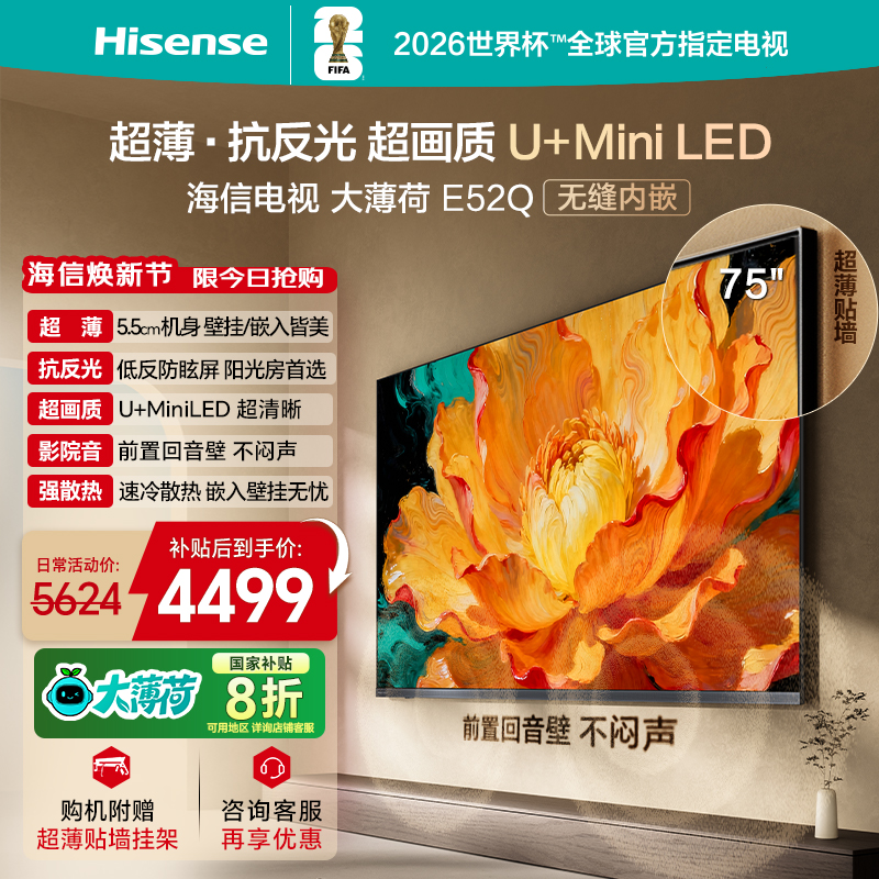 海信E52Q75吋超薄贴墙MiniLED