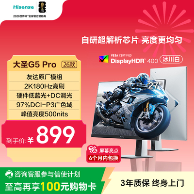 海信大圣G5 Pro 26款 27英寸2K180Hz 旋转升降 电竞显示器 冰川白