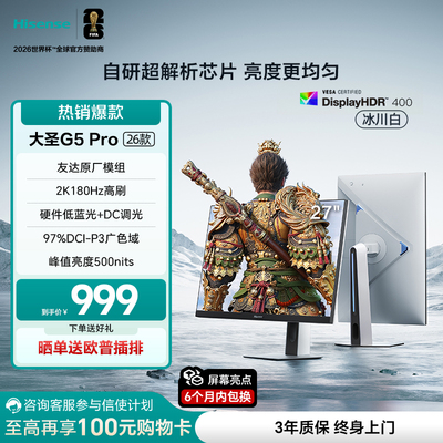 海信大圣G5 Pro 26款 27英寸2K180Hz 旋转升降 电竞显示器 冰川白