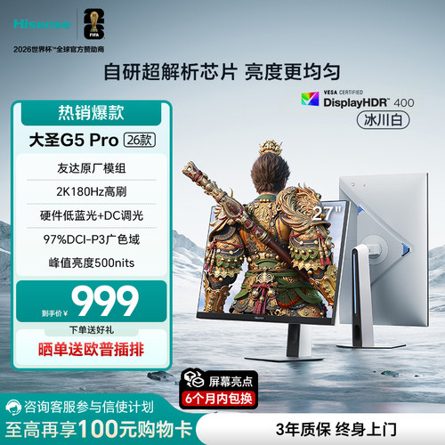 海信大圣G5 Pro 26款 27英寸2K180Hz 旋转升降 电竞显示器 冰川白