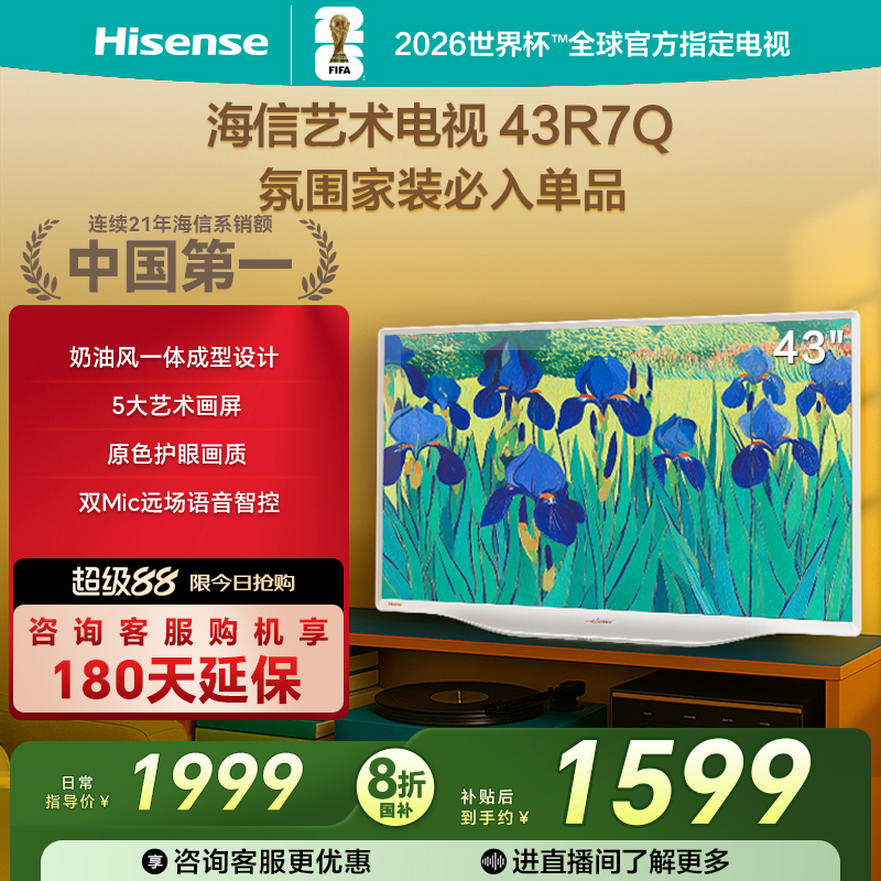 海信艺术电视43R7Q  43英寸 时尚氛围家装艺术壁画电视机以旧换新