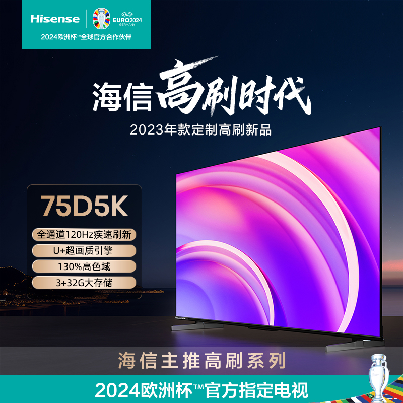海信 75D5K 75英寸120Hz高刷新 130％高色域 4K全面屏电视机