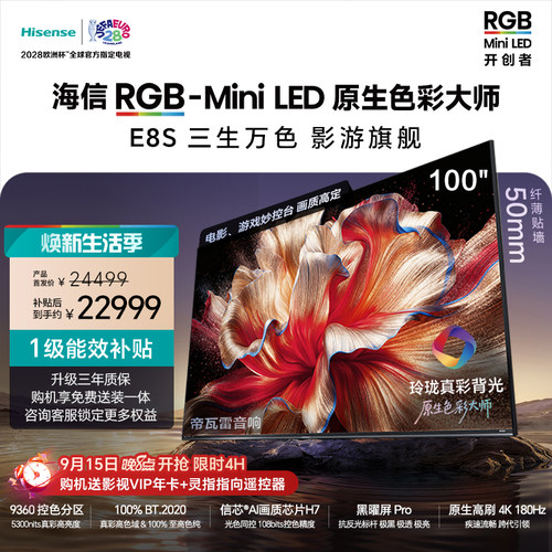 海信RGB-MiniLED电视E8S100吋