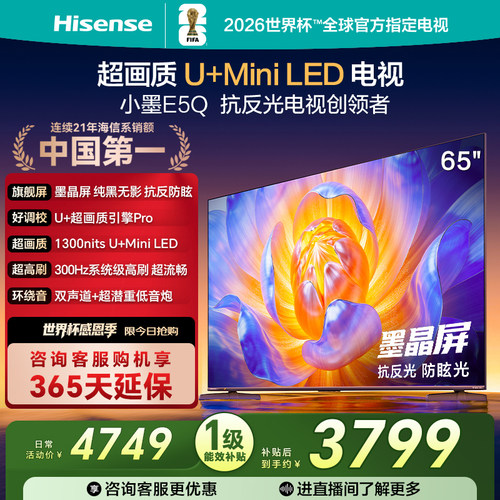 海信电视65E5Q墨晶屏U+MiniLED