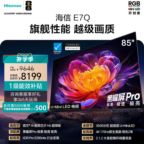 海信E7Q85吋旗舰性能U+MiniLED