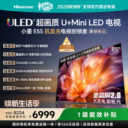 海信小墨E5S85吋U+MiniLED电视