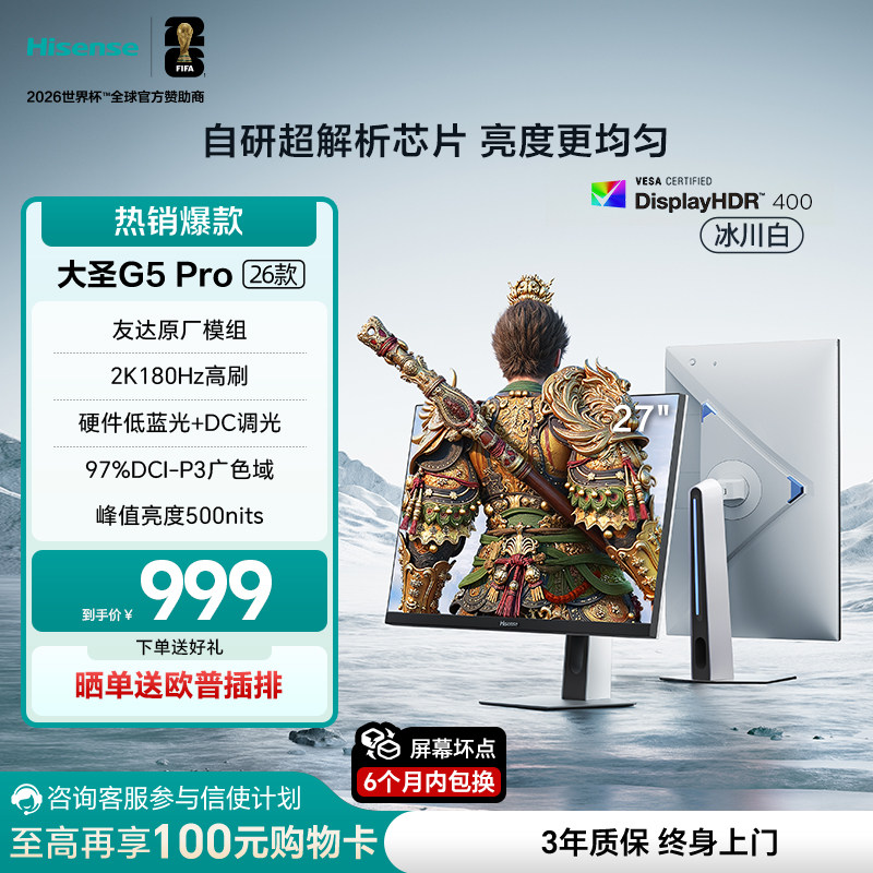 海信大圣G5 Pro 26款 27英寸2K180Hz 旋转升降 电竞显示器 冰川白