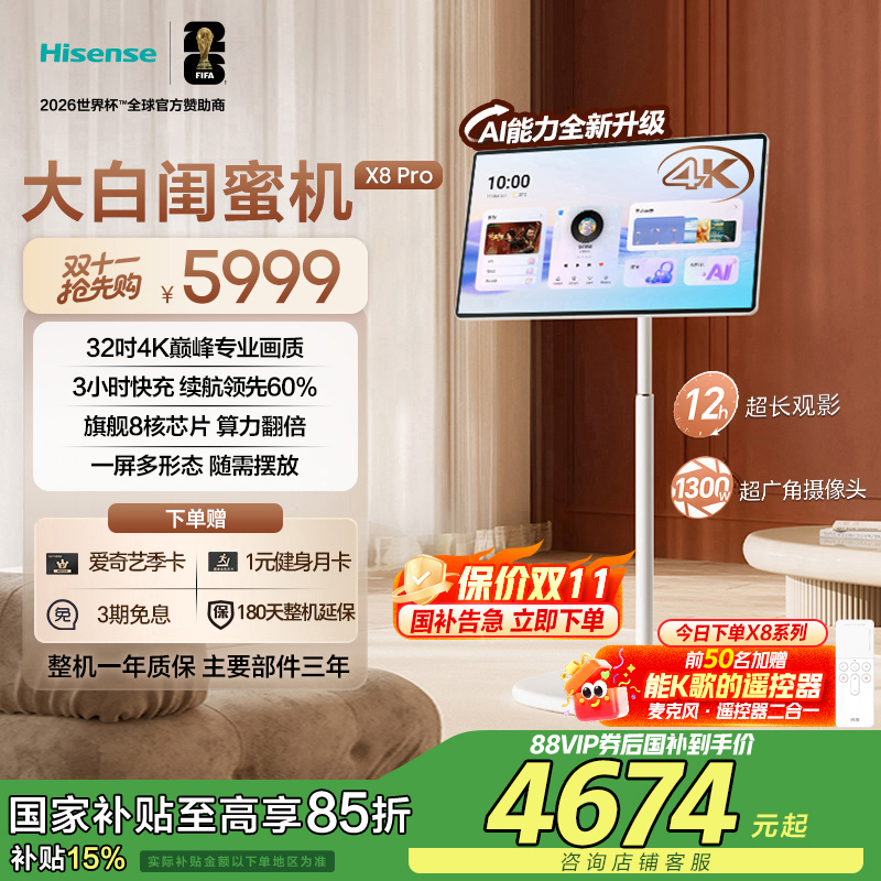海信大白闺蜜机X8 Pro 32英寸4K 12H长续航 AI全新升级 国家补贴