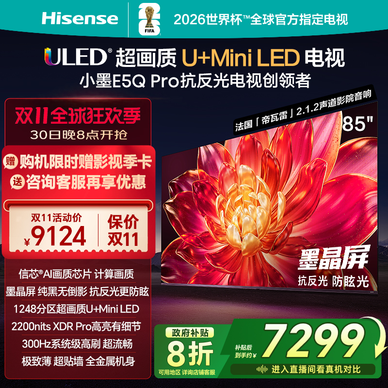 海信小墨E5QPro85英寸U+MiniLED