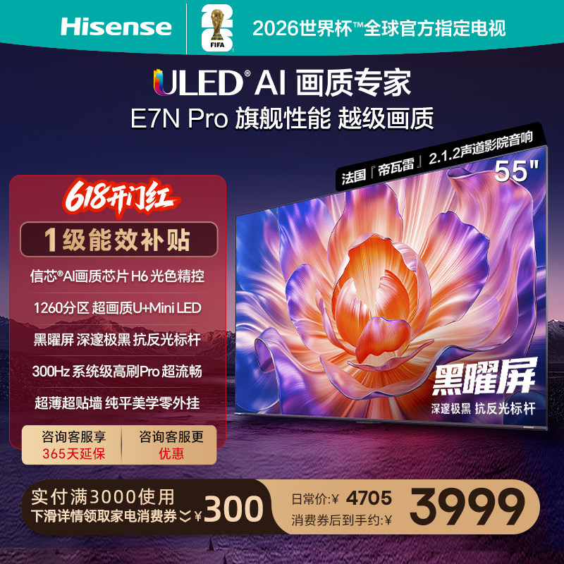 海信电视E7N Pro 55英寸 U+MiniLED 黑曜屏 以