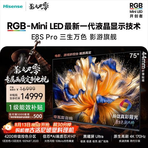 海信RGB-MiniLEDE8SPro75吋