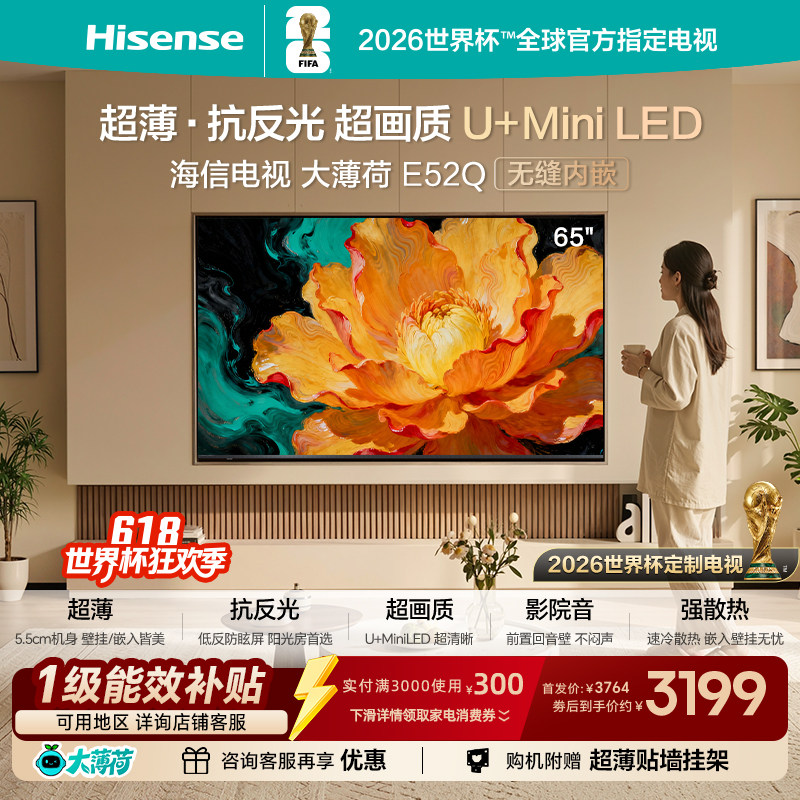 海信电视大薄荷E52Q 65吋 超薄贴墙 低反屏 MiniLED 壁纸电视机