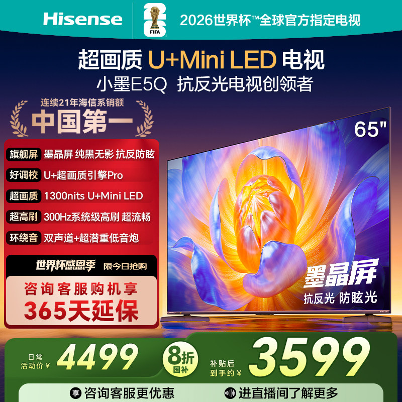 海信电视65E5Q墨晶屏U+MiniLED