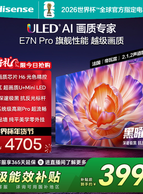 海信电视E7N Pro 55英寸 U+MiniLED 黑曜屏 以旧换新补贴电视机