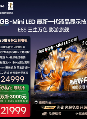 海信RGB-MiniLED电视E8S 100吋 9360分区 H7芯片 世界杯定制电视