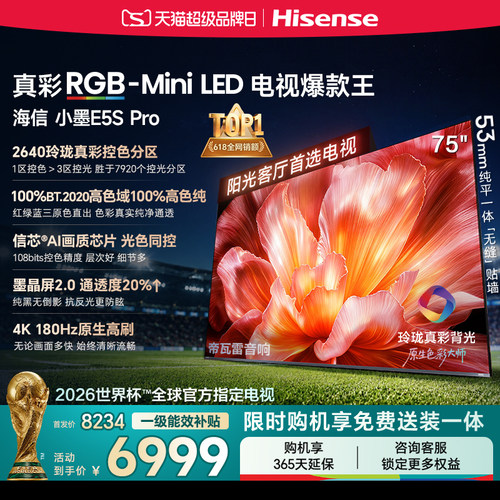 海信小墨E5SPro75吋RGB-MiniLED
