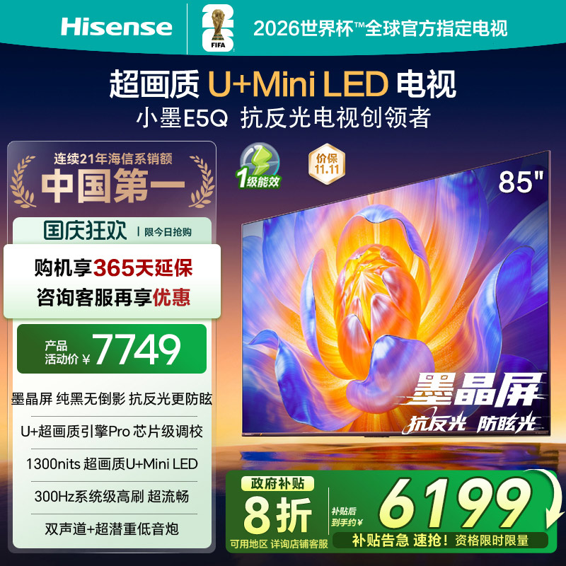 海信电视85E5Q墨晶屏U+MiniLED