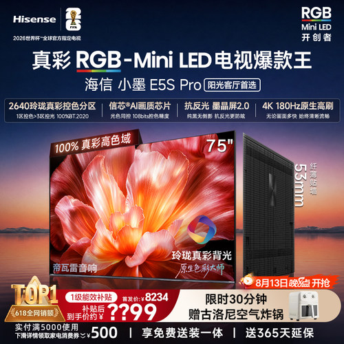 海信小墨E5SPro75吋RGB-MiniLED