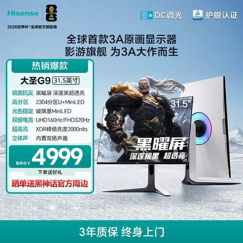 海信大圣G9显示器 31.5英寸Mini LED黑曜屏幕4K160Hz双模电竞32G9