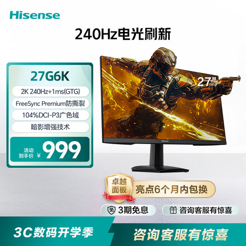 海信27G6K240Hz高刷电竞显示器