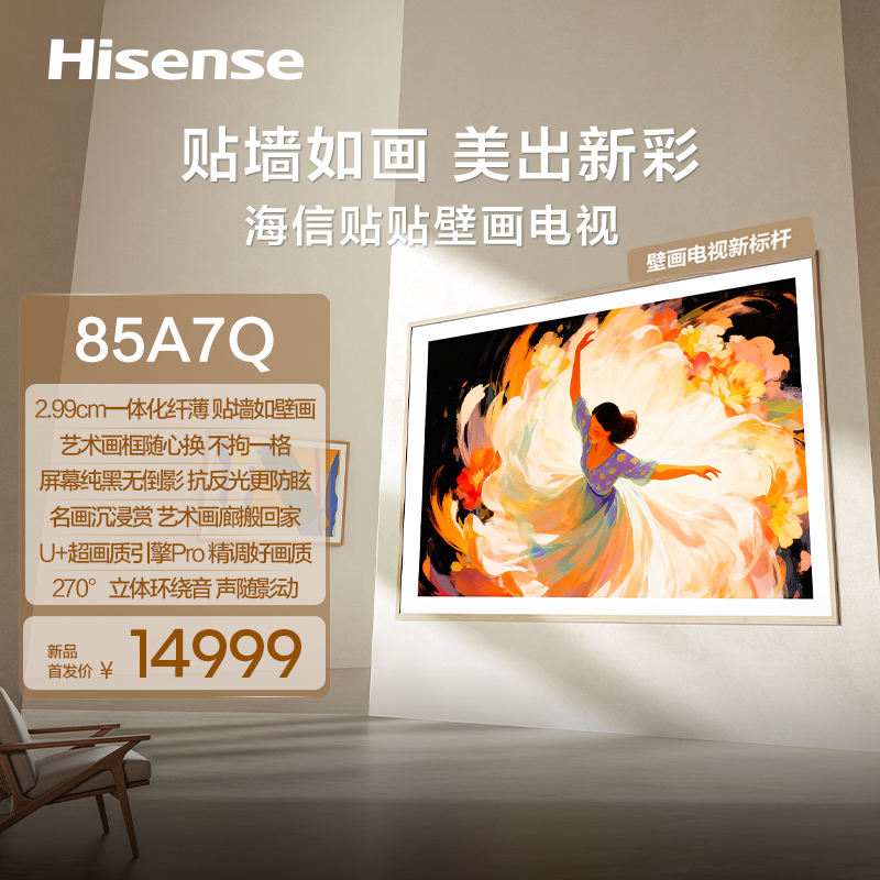 海信贴贴壁画电视85A7Q贴墙如画