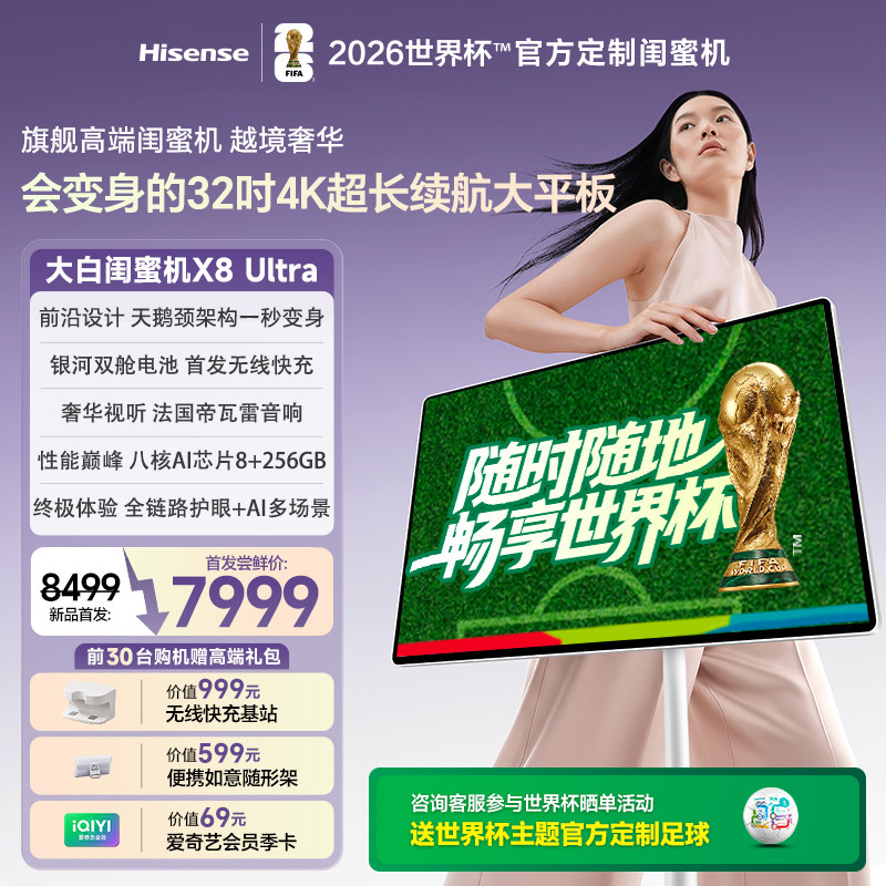 旗舰新品海信大白闺蜜机X8Ultra