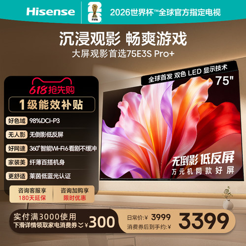 海信电视75E3SPro+高色域抗反光