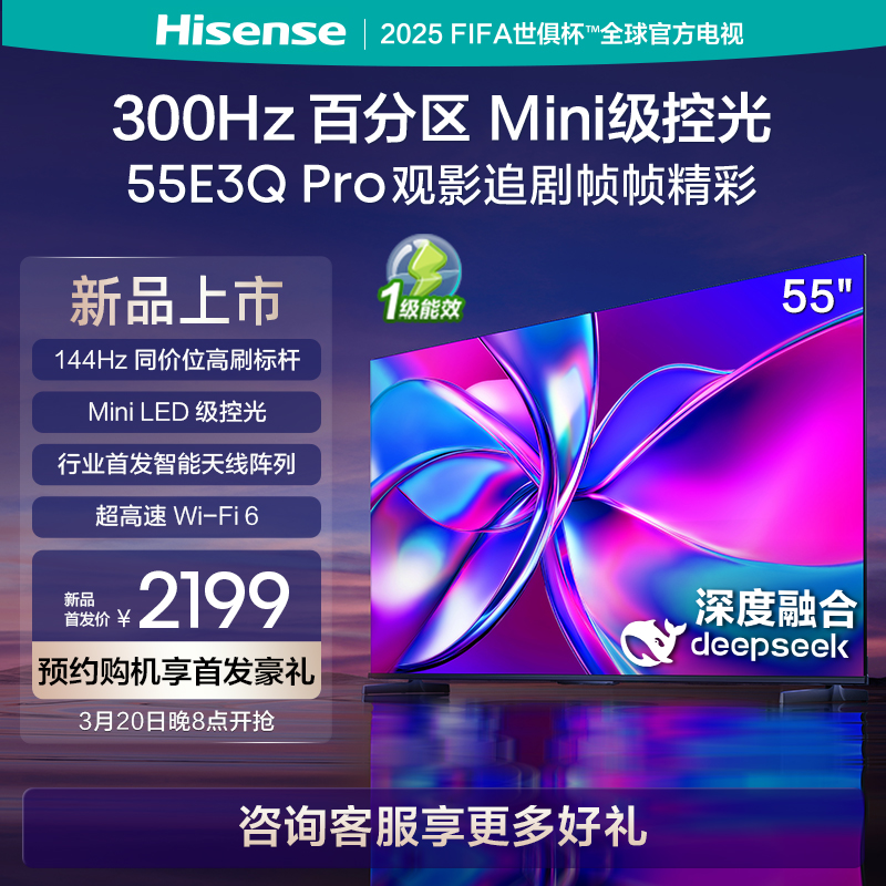 Hisense/海信55E3Q Pro55英寸 144Hz高分区Mini级控光