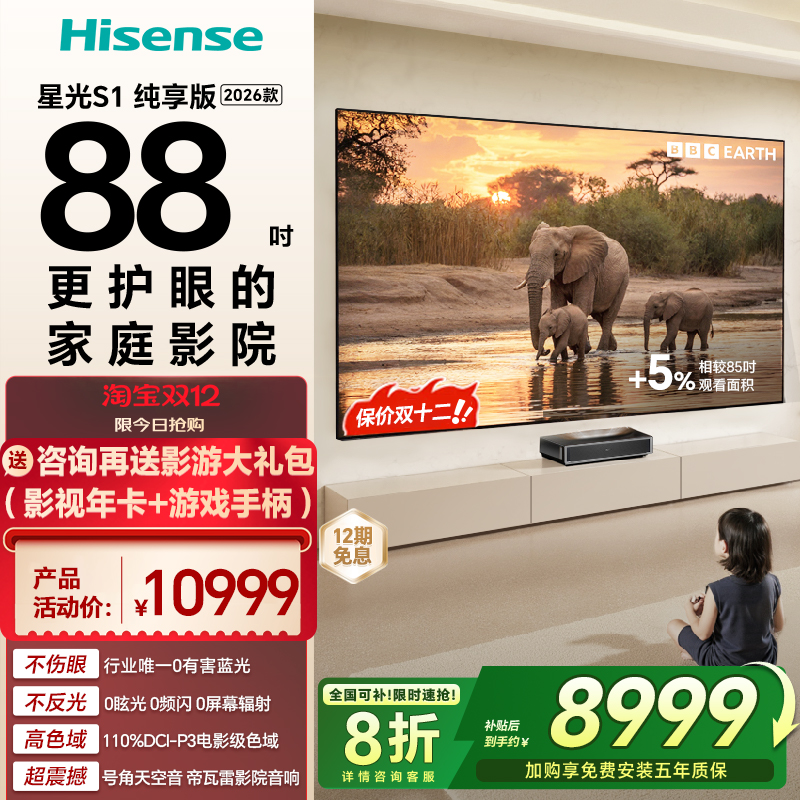 海信RGB激光电视 星光S1 纯享版 88英寸 大屏护眼以旧换新全国补