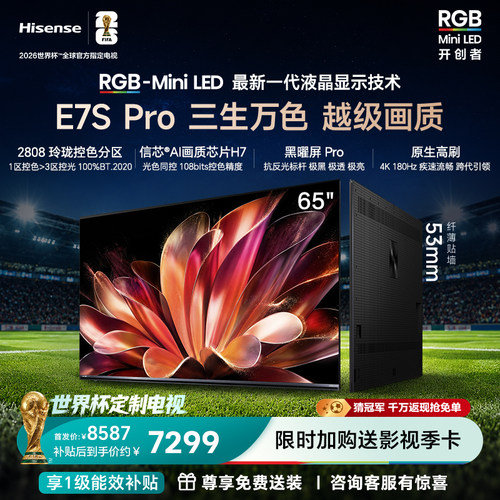 海信RGB-MiniLEDE7SPro65吋