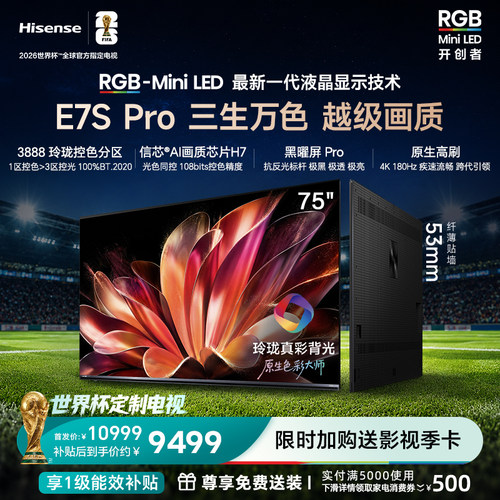 海信RGB-MiniLEDE7SPro75吋