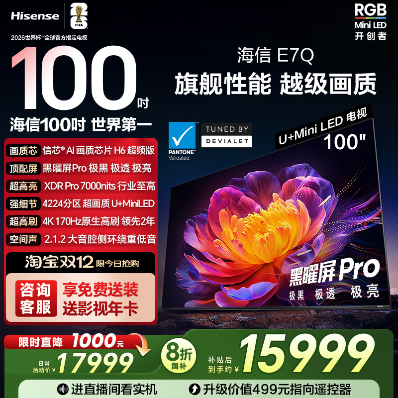海信E7Q100吋旗舰性能U+MiniLED