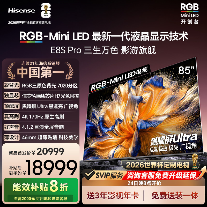 海信RGB-MiniLED电视E8S Pro 85吋 7020分