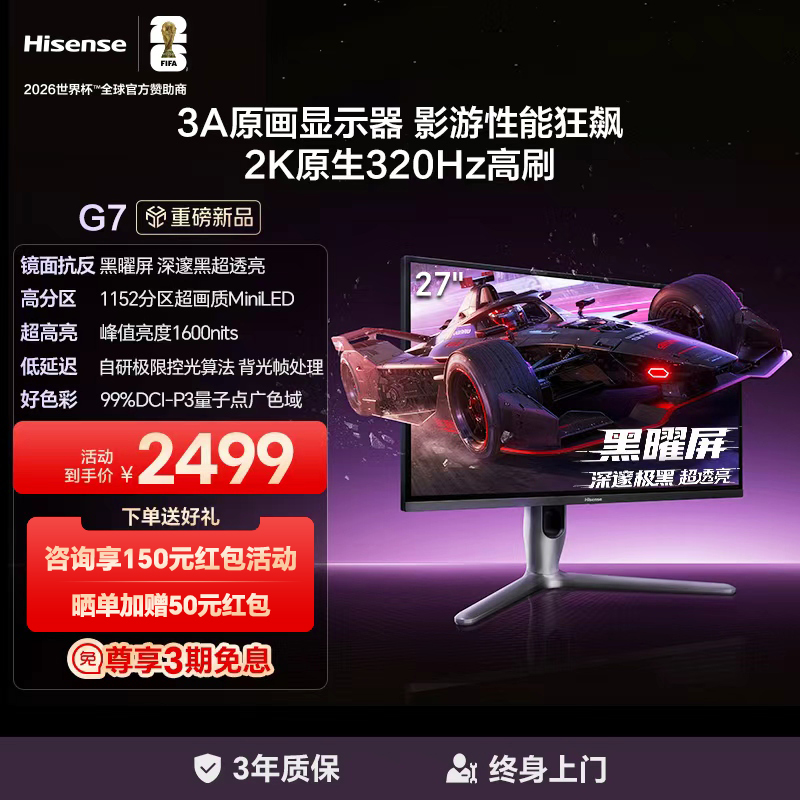 海信G7电竞显示器27英寸黑曜屏3A原画1152分区MiniLED电脑2K320Hz