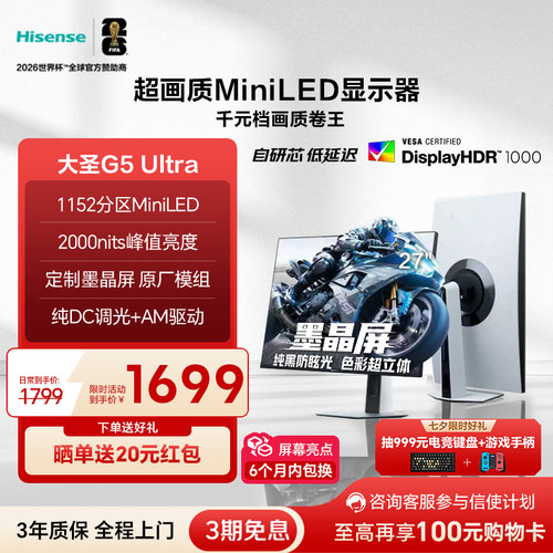 海信大圣G5Ultra2K电竞显示器