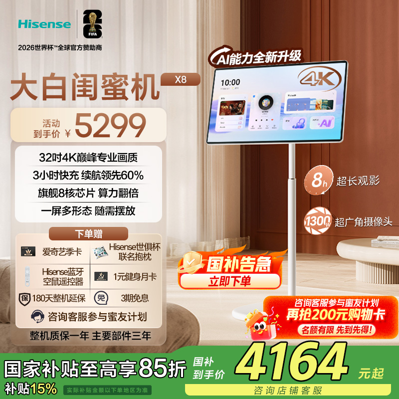 海信大白闺蜜机X8N 32英寸4K AI全新升级3H快充8核大平板国家补贴