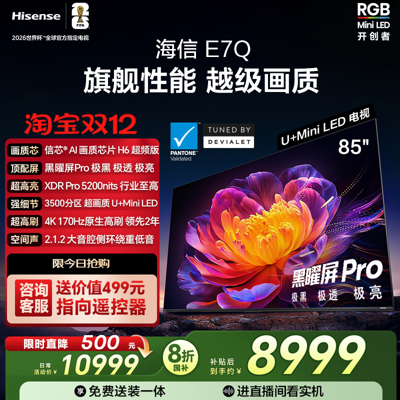 海信E7Q85吋旗舰性能U+MiniLED
