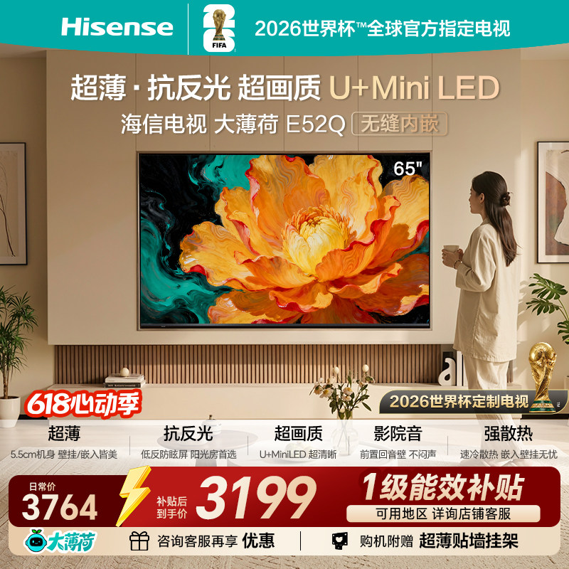 海信电视大薄荷E52Q 65吋 超薄贴墙 低反屏 MiniLED