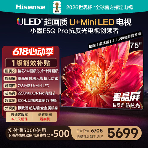 海信小墨E5QPro75英寸U+MiniLED