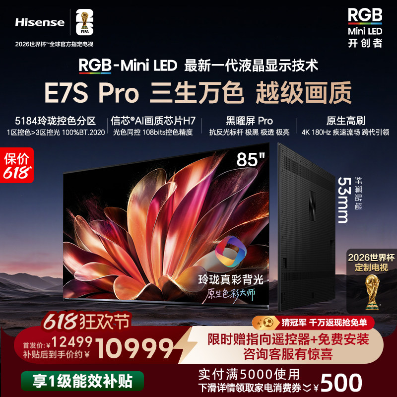 海信RGB-MiniLEDE7SPro85吋