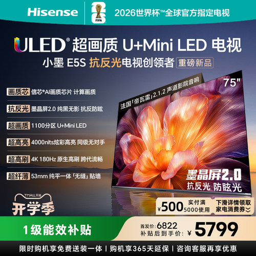 海信小墨E5S75吋U+MIniLED电视