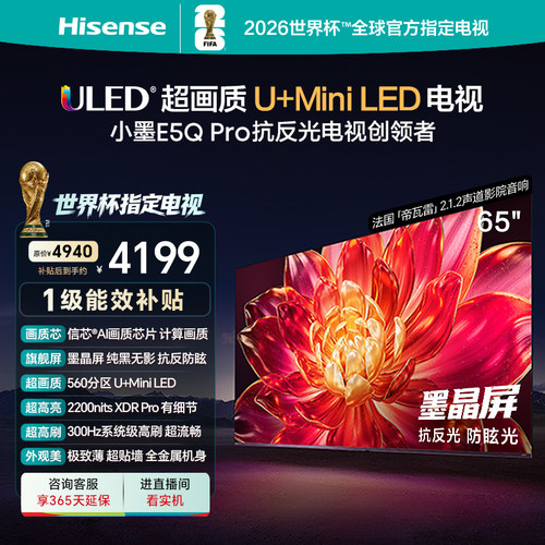海信小墨E5QPro65英寸U+MiniLED