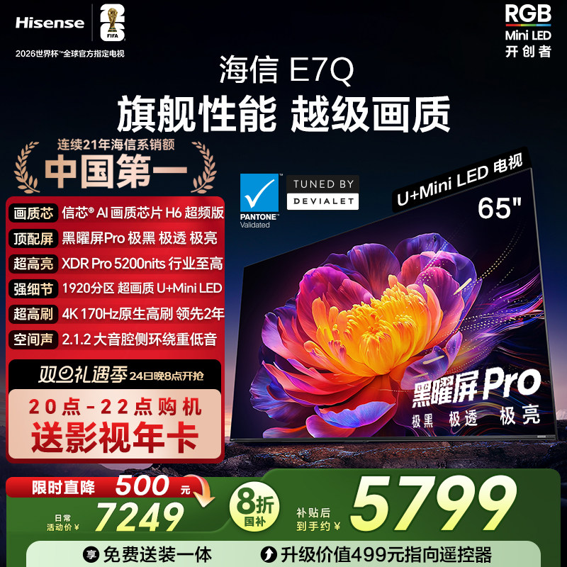 海信电视E7Q 65英寸 信芯芯片H6 黑曜屏Pro 5200n