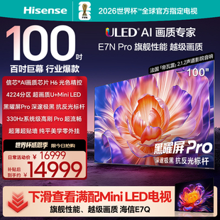 Pro 以旧换新 100英寸 MiniLED 世俱杯官方电视机 海信电视E7N